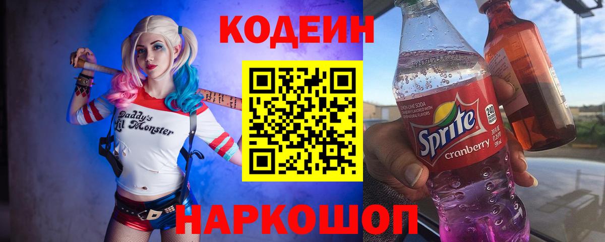 Кодеиновый сироп Lean напиток Lean (лин)  Кодеин Purple Drank  Магнитогорск  Вход с VPN 